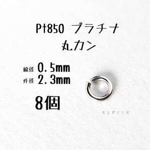 Pt850 プラチナ 丸カン0.5×2.3mm 8個セット アクセサリーパーツ丸カン 素材 日本製　ハンドメイド素材