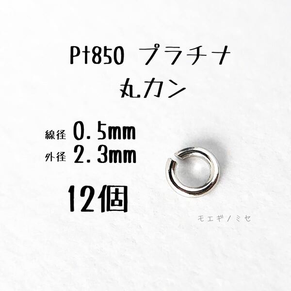 Pt850 プラチナ 丸カン0.5×2.3mm 12個セット アクセサリーパーツ丸カン 素材 日本製　ハンドメイド素材