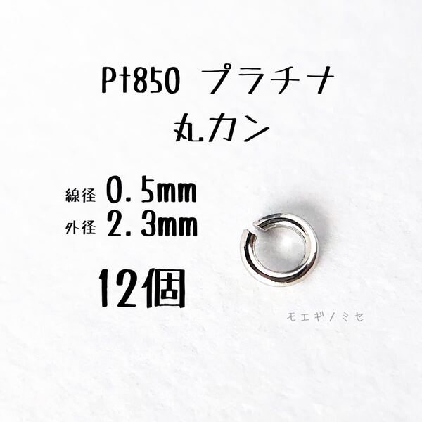 Pt850 プラチナ 丸カン0.5×2.3mm 12個セット アクセサリーパーツ丸カン 素材 日本製 ハンドメイド素材