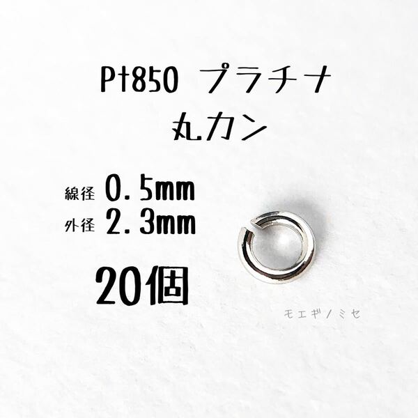 Pt850 プラチナ 丸カン0.5×2.3mm 20個セット アクセサリーパーツ丸カン 素材 日本製　ハンドメイド素材