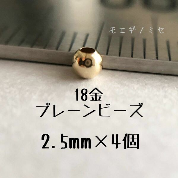 18金 プレーンビーズ2.5mm 4個セット　日本製 k18 アクセサリーパーツ 18k 素材 シンプル丸ビーズ ハンドメイド　金属パーツ