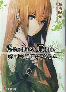 ★文庫小説 STEINS;GATE シュタインズ・ゲート 線形拘束のモザイシズム (電撃ゲーム文庫)