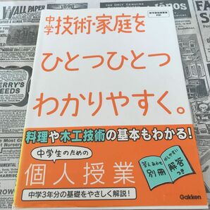 中学技術・家庭をひとつひとつわかりやすく。 （新学習指導要領対応） 学研教育出版　編