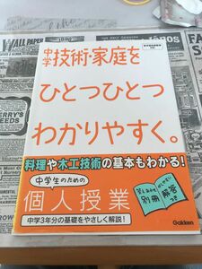 中学技術・家庭をひとつひとつわかりやすく。 （新学習指導要領対応） 学研教育出版　編