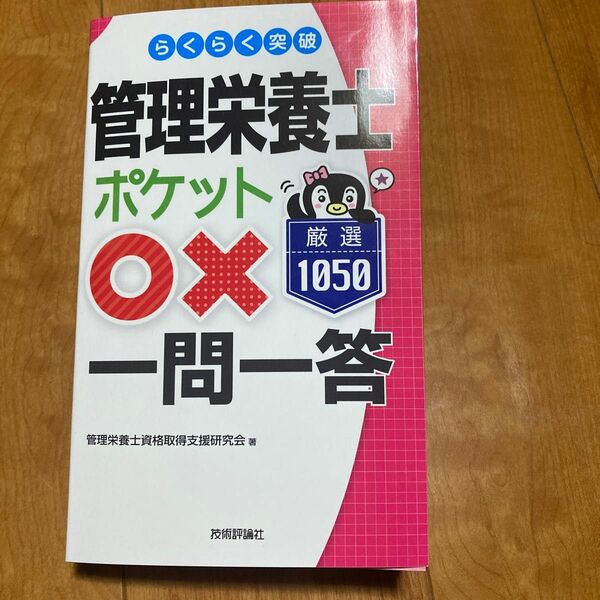 管理栄養士ポケット○×問題集