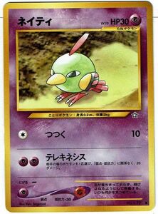 ポケモンカード 旧裏面 旧裏 拡張パック第1弾 「金、銀、新世界へ...」 ネイティ LV.10 No.177