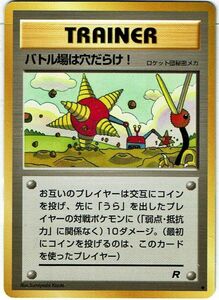 ポケモンカード 旧裏面 旧裏 拡張パック 第4弾 「ロケット団」 バトル場は穴だらけ!