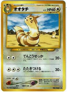 ポケモンカード 旧裏面 旧裏 拡張パック第1弾 「金、銀、新世界へ...」 オオタチ LV.27 No.162