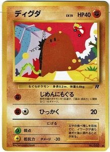 ポケモンカード 旧裏面 旧裏 拡張パック 第4弾 「ロケット団」 ディグダ No.050