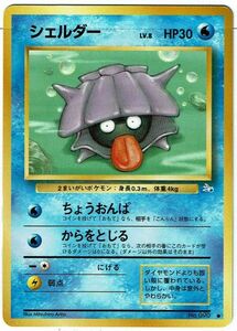 ポケモンカード 旧裏面 旧裏 拡張パック 第3弾 「化石の秘密」 シェルダー LV.8 No.090