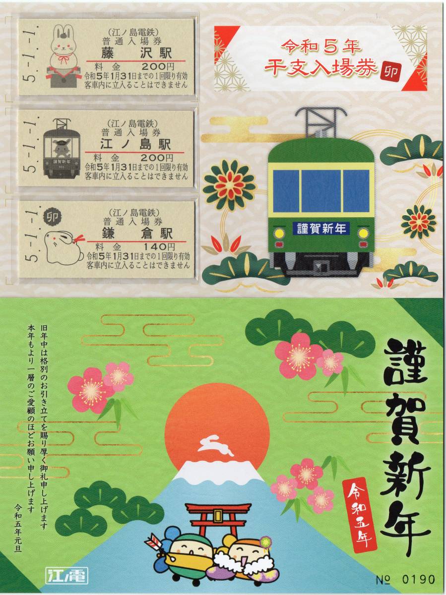 記念切符セット5 江ノ島電鉄 - 7