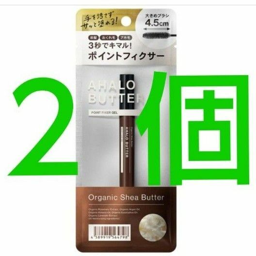 AHALO BUTTER アハロバター ポイントフィクサー ジェル 10ml ×２袋