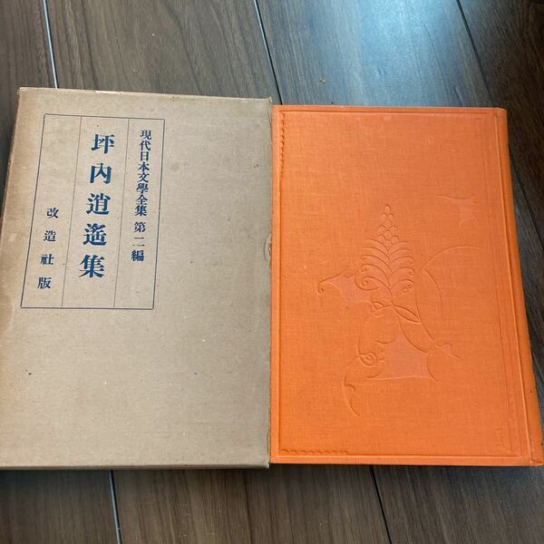 現代日本文学全集　改造社版　昭和4年　初版　古書　第2 坪内逍遥集