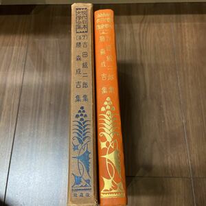 現代日本文学全集　改造社版　昭和4年　初版　古書　第47 吉田絃二郎　藤森威吉