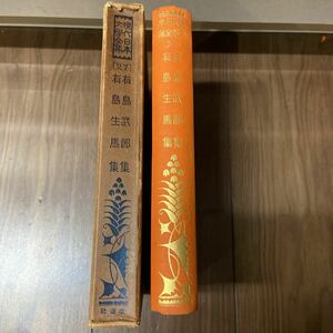現代日本文学全集　改造社版　昭和2年　初版　古書　第27 有島武郎　有島生馬