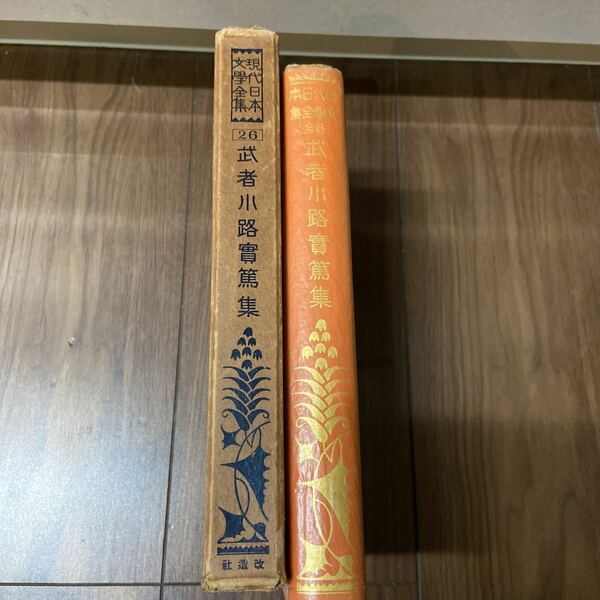 現代日本文学全集　改造社版　昭和2年　初版　古書　第26 武者小路実篤