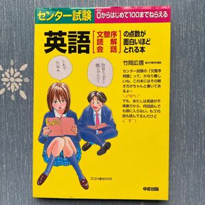 センター試験英語〈文整序・読解・会話〉の点数が面白いほどとれる本 （センター試験） 竹岡広信／著