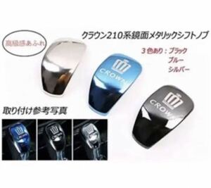  super-discount limitation Crown 210 series shift knob metallic garnish cover 3 сolor selection 