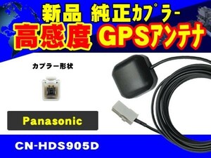 Panasonic置き型GPSアンテナ/高感度GPS受信素子/CN-HDX730D/パナソニック/カプラーON/交換/補修/修理/汎用/ナビ載せ替え/RG2