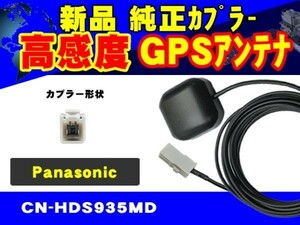 置き型GPSアンテナ/CN-HDS955MD/パナソニック/高感度GPS受信素子/カプラーON/ナビ載せ替え/交換/補修/修理/汎用/RG2