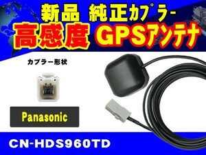 CN-HDS635RD/パナソニック/GPSアンテナ/高感度GPS受信素子/置き型/カプラーON/汎用/ナビ載せ替え/交換/補修/修理/RG2