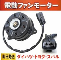 スバル◆ステラ LA100L　LA110F　電動ファンモーター 16363-B2030 168000-1120新品　即日発送 強化モデル rf4_画像1