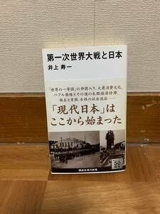 井上寿一　第一次世界大戦と日本　講談社現代新書