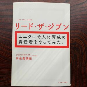 リード・ザ・ジブン　ユニクロで人材育成の責任者をやってみた