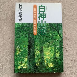 白神山地 8000年の生命をたずねて