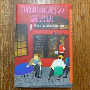 「晴耕雨読」の読書法 君たちはなぜ本を読むのか 村田一夫/著