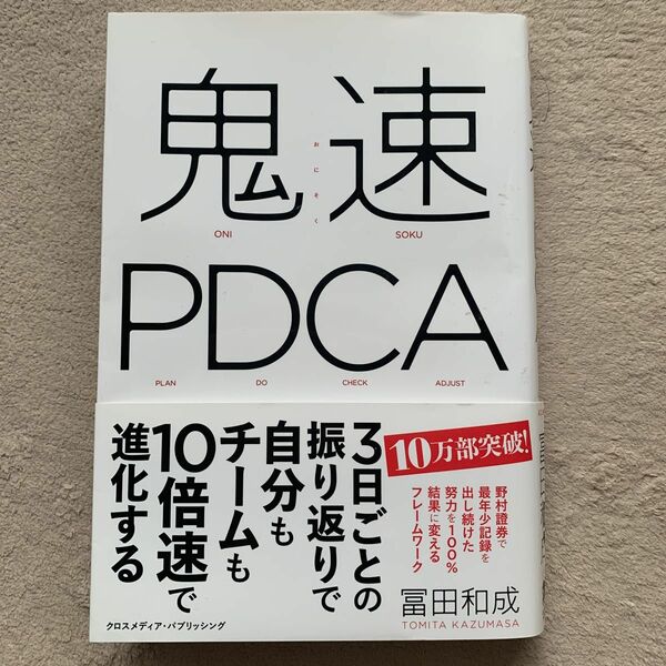 鬼速ＰＤＣＡ 冨田和成／〔著〕