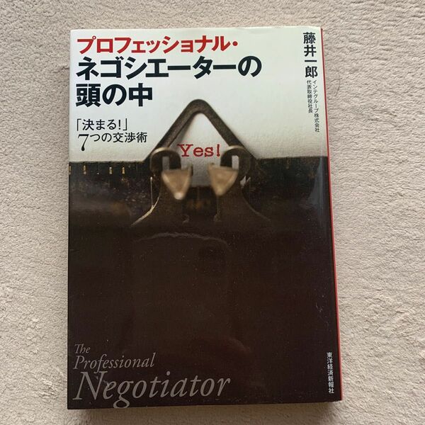 プロフェッショナル・ネゴシエーターの頭の中　「決まる！」７つの交渉術 藤井一郎／著