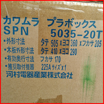 ⑤ 河村電器産業 SPNO 5035-20T プラボックス スモークアクリルドア付 条件付き送料無料（必ず条件をご確認お願い致します）_画像8