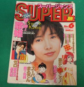 【切抜】スージー・カン　スーパージャンプ 1997年6号　Susie Kang、、姜修智