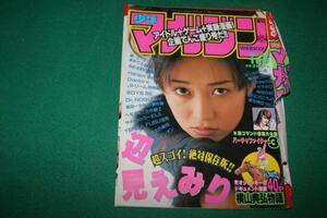 【切抜】辺見えみり　週刊少年マガジン1996年47号