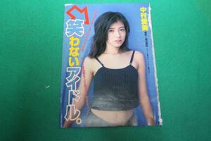 【切抜】中村愛美　週刊ヤングマガジン 1999年9号