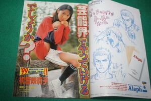 【切抜】初音映莉子　週刊少年マガジン 1999年50号
