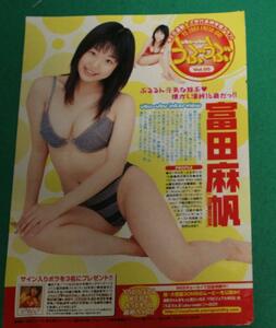 【切抜】冨田麻帆　週刊ヤングマガジン 2003年32号　アーノルド・シュワルツェネッガー　クリスタナ・ローケン