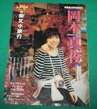 【切抜】岡本真夜　週刊ビッグコミックスピリッツ 1998年23号_画像1