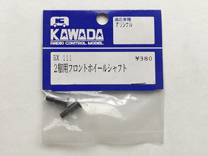 RX111 2駆専用ホイールシャフト for RX230 川田模型製　1set入 送料単品120円