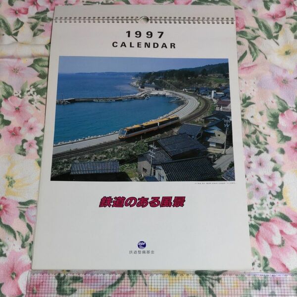 鉄道カレンダー(1997年)