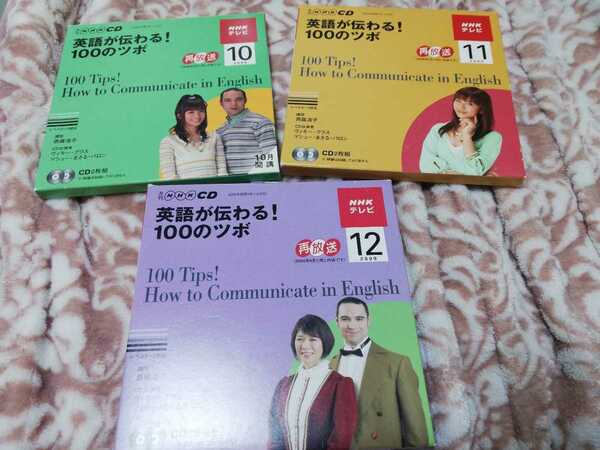 【再値下げ！一点限定希少品！送料無料】NHK CD テレビ 英語が伝わる!100のツボ 2009年10〜12月号