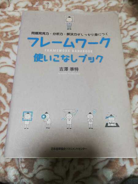 【再値下げ！一点限定早い者勝ち！送料無料】『フレームワーク使いこなしブック』