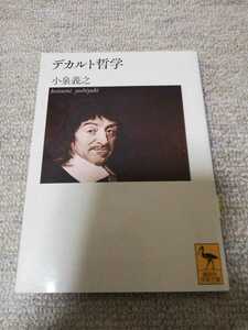 デカルト哲学 （講談社学術文庫　２２３１） 小泉義之／〔著〕