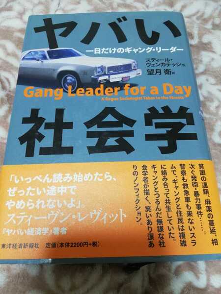 【再値下げ！一点限定早い者勝ち！!送料無料】『ヤバい社会学 一日だけのギャング・リーダー』