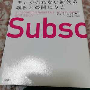 【再値下げ！一点限定早い者勝ち！送料無料】『サブスクリプション・マーケティング』