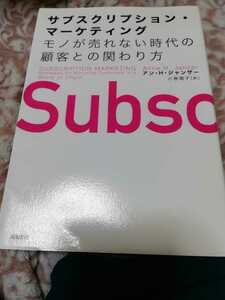 【再値下げ！一点限定早い者勝ち！送料無料】『サブスクリプション・マーケティング』