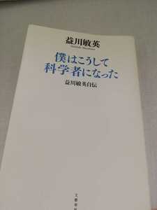 【再値下げ！一点限定早い者勝ち！送料無料】益川敏英『僕はこうして科学者になった 益川敏英自伝』