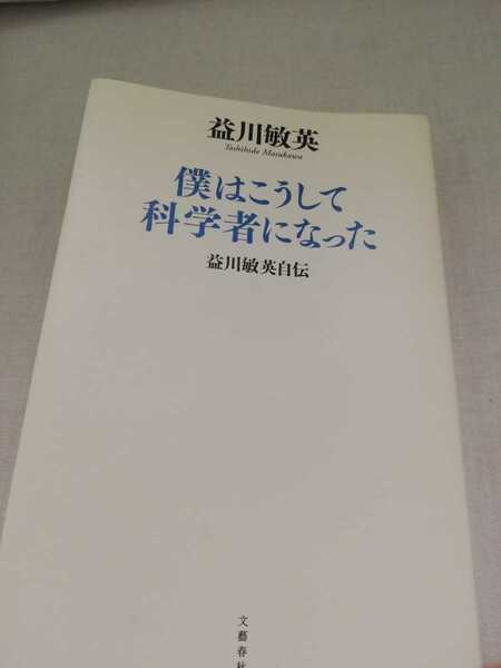 【再値下げ！一点限定早い者勝ち！送料無料】益川敏英『僕はこうして科学者になった 益川敏英自伝』