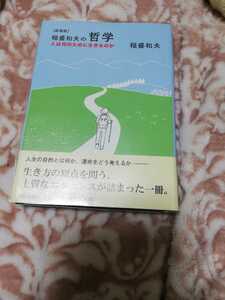 【再値下げ！一点限定早い者勝ち！送料無料】稲盛和夫『稲盛和夫の哲学 人は何のために生きるのか』